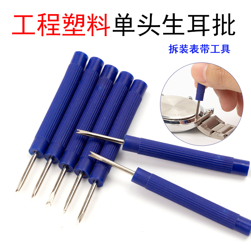 单头生耳批工程塑料手柄钢叉头手表表带拆卸修表工具调表器拆带器