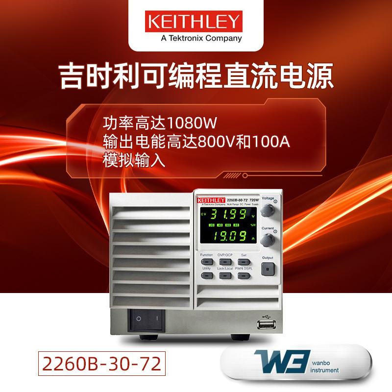 keithley吉时利2260B-30-36/30-72/30-108可编程单通道直流电源