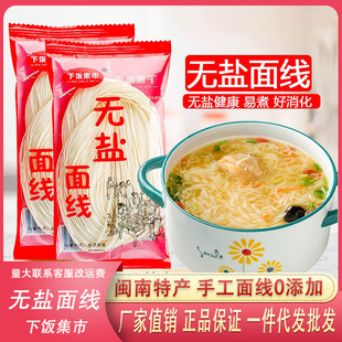 Fujian Special Products Minnan Salt Salt Noodle Line Non -Infant Baby Children's Nutrition Supplementary Food Noodles Fine Wiring Film Model Noodles