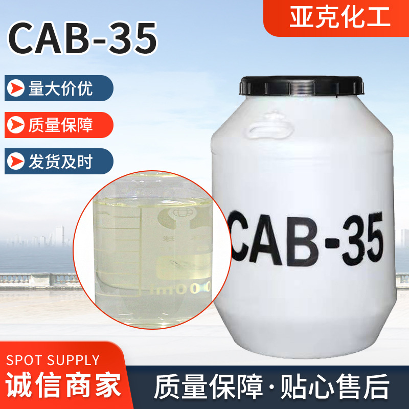供应表面活性剂CAB-35 椰油酰胺丙基甜菜碱发泡剂柔顺剂cab-35