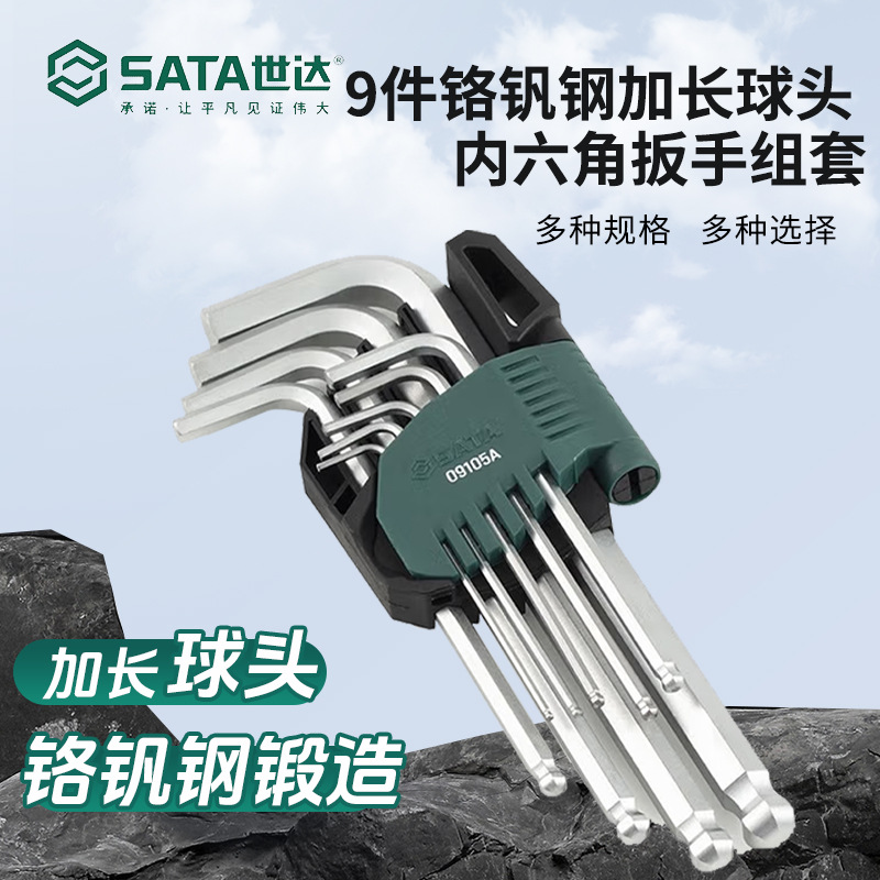 世达9件特长球头内六角扳手组套内六方扳手套装六棱扳手内六方