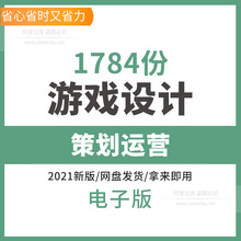 游戏运营策划开发手游设计文档端游系统数值算法页游市场分析推广