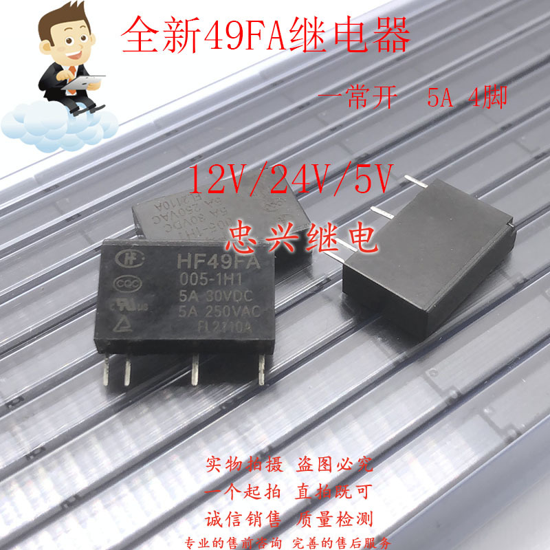 宏发继电器HF49FA 005-1H1 012-1H1 024-1H1 5A 24VDC