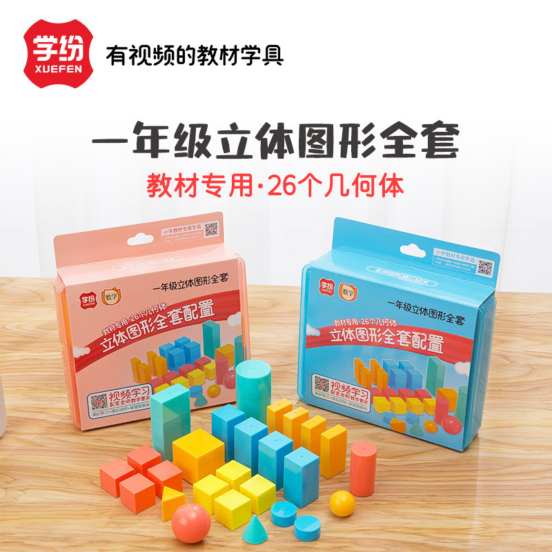 Learning 9930 Primary School Students First Grade Three-dimensional Graphics Full Set of Mathematics Teaching Aids Geometry Shape Model Cube