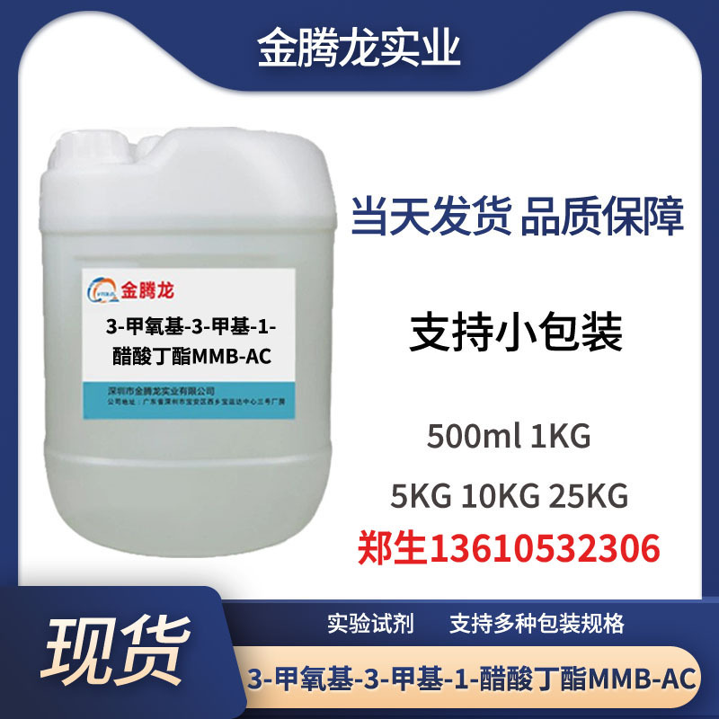 现货 3-甲氧基-3-甲基-1-醋酸丁酯MMB-AC 高沸点溶剂