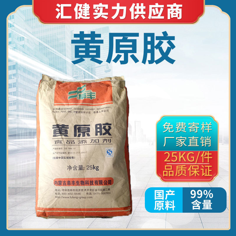 供应黄原胶食品级增稠剂黄原胶粉剂汉生胶昔嘌呤树胶混悬黄胶厂家