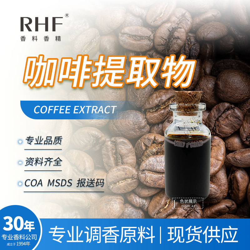 RHF香料 咖啡提取物 COFFEE EXTRACT 烘培豆香香甜咖啡香气