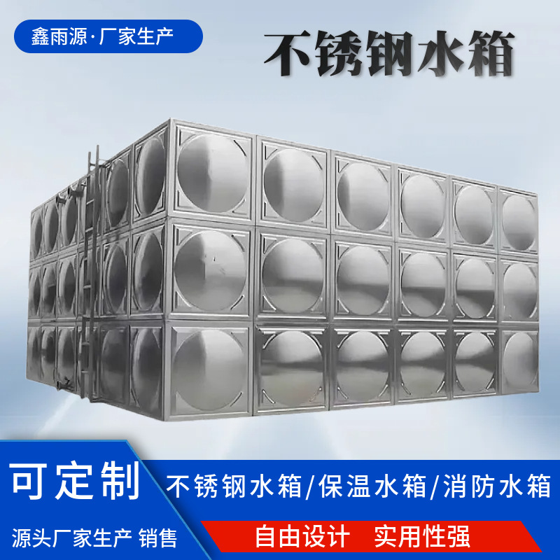 厂家供应304不锈钢水箱方形家用蓄水消防水箱加工生活储水塔水箱