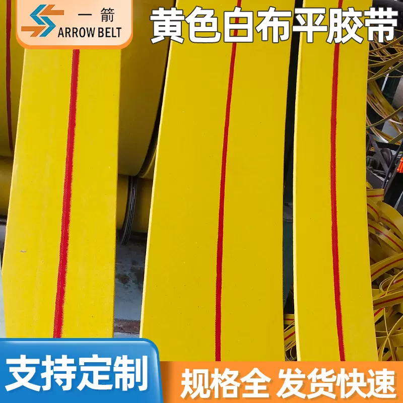 厂家批发黄色白布帆布平胶带 橡胶传动带 传送带橡胶帆布输送带