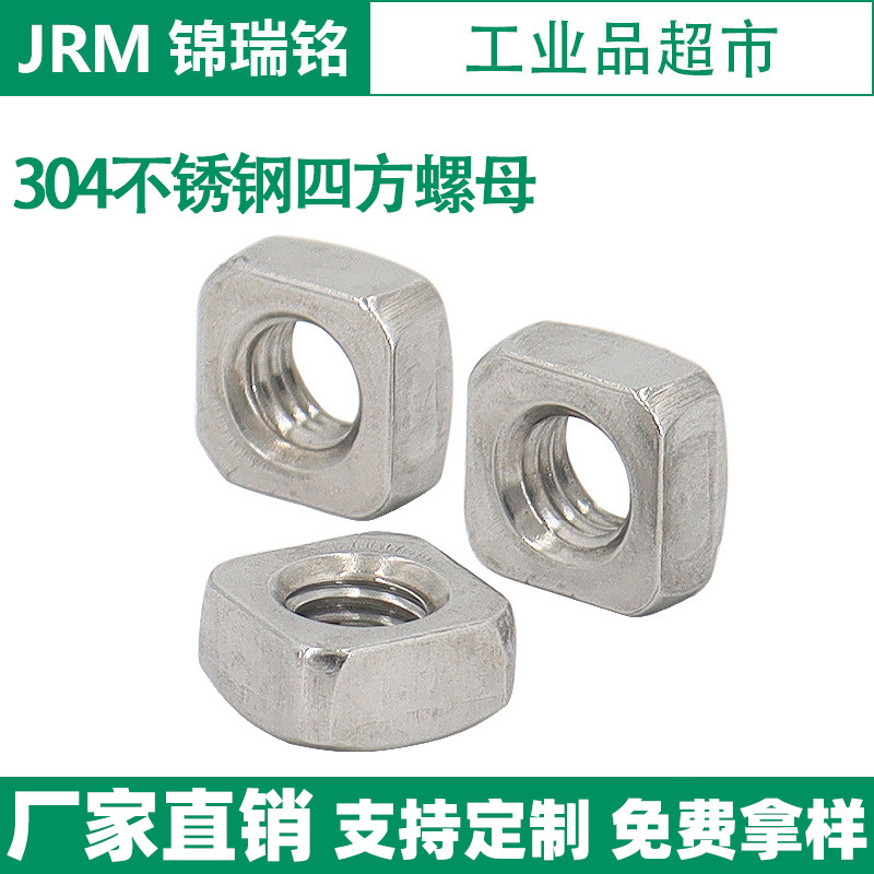 304/316不锈钢四方螺母DIN557正方形螺母螺栓帽M3M4M5M6M8M10M12