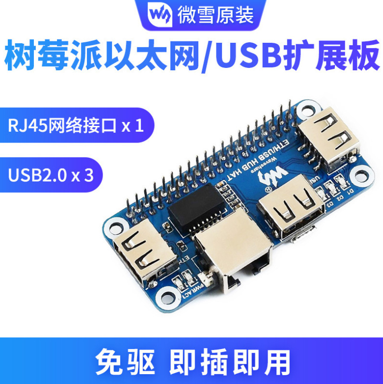 ETH/USB HUB HAT微雪树莓派4代 USB集线器 USB转以太网 网口模块