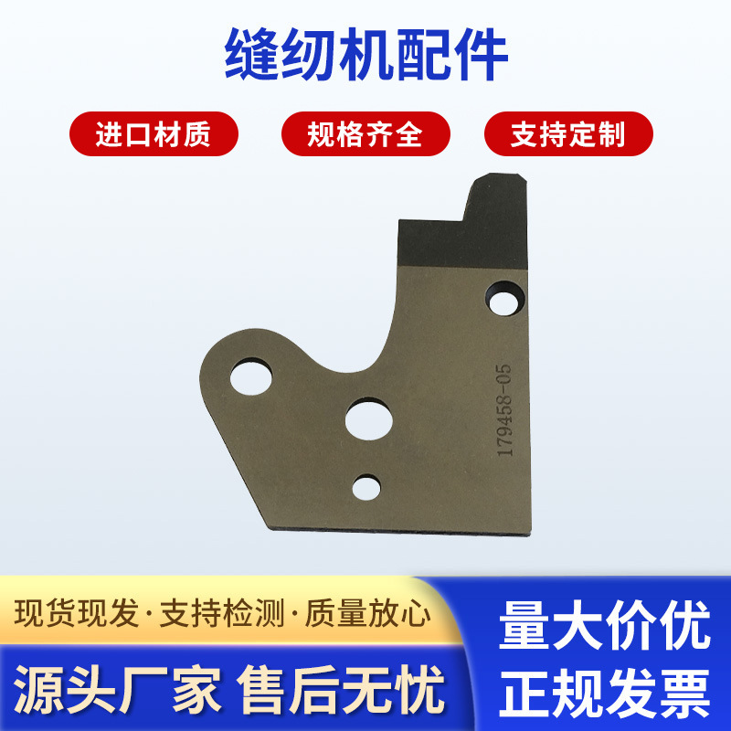 厂家供应179458-05 179459-05缝纫机配件可加工定 制割线刀分线片