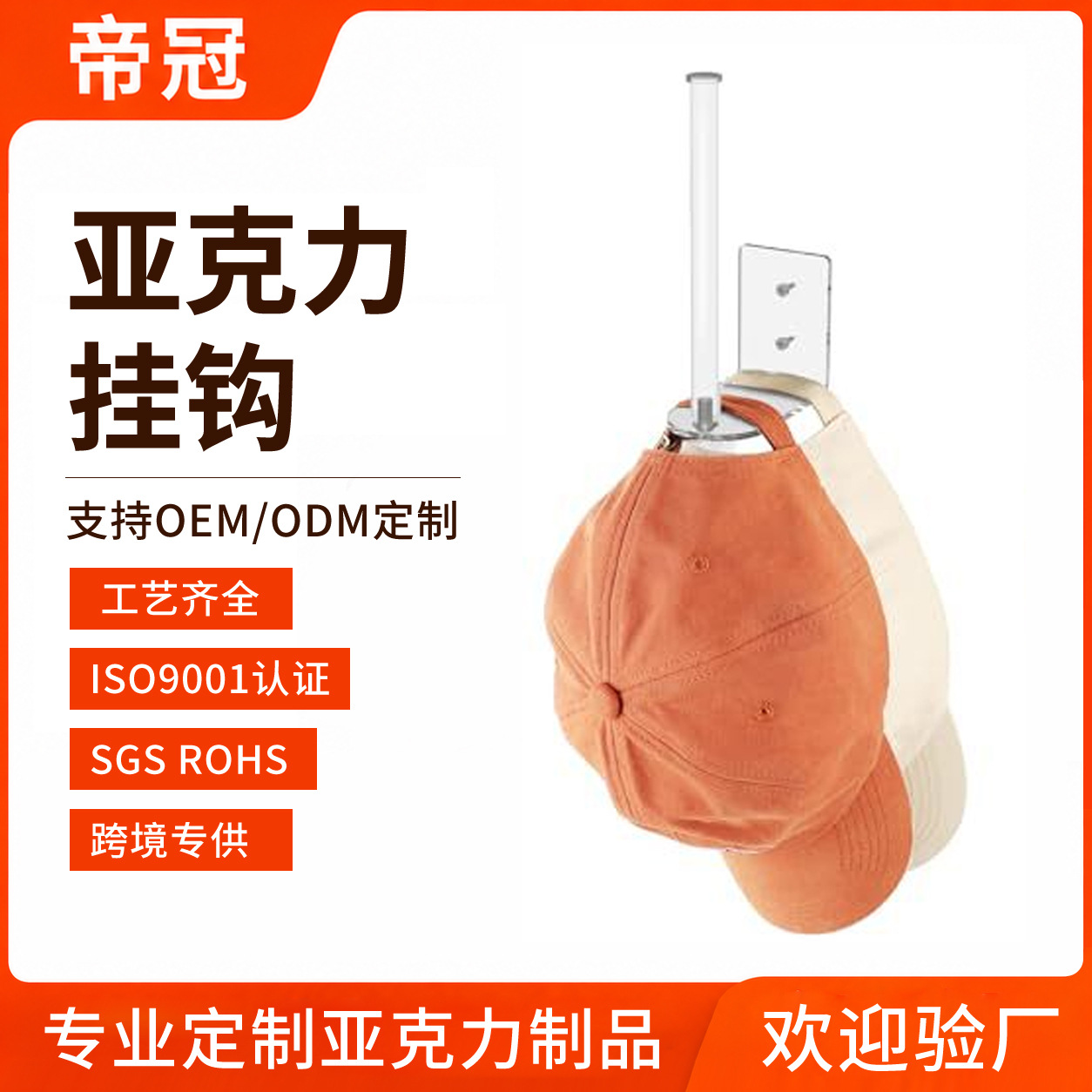跨境棒球帽挂钩透明亚克力墙面帽架服装店帽子展示架悬挂收纳架