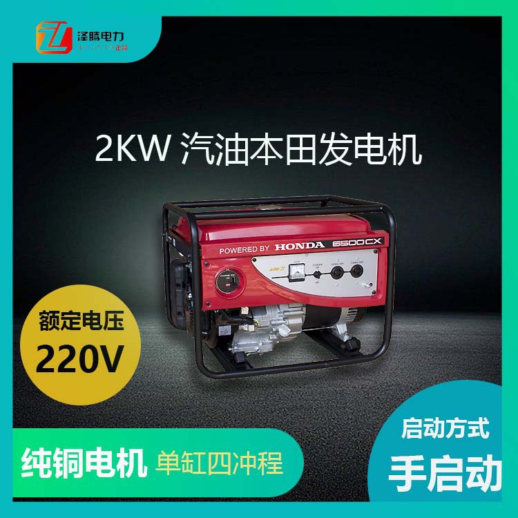 2KW本田动力汽油发电机 单缸四冲程 全铜有刷 风冷 应急专用电源