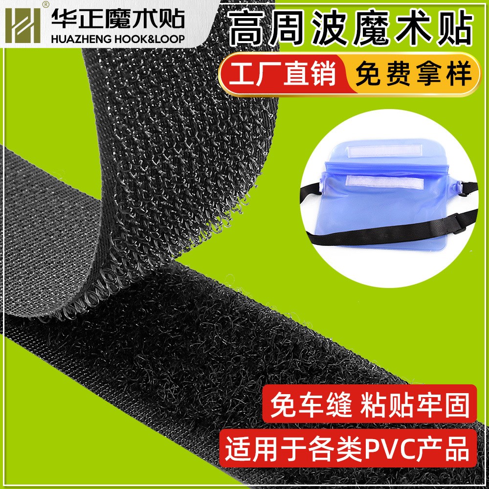 供应供应尼龙高周波魔术贴 高频热压魔术贴2CM电压高周波粘扣带