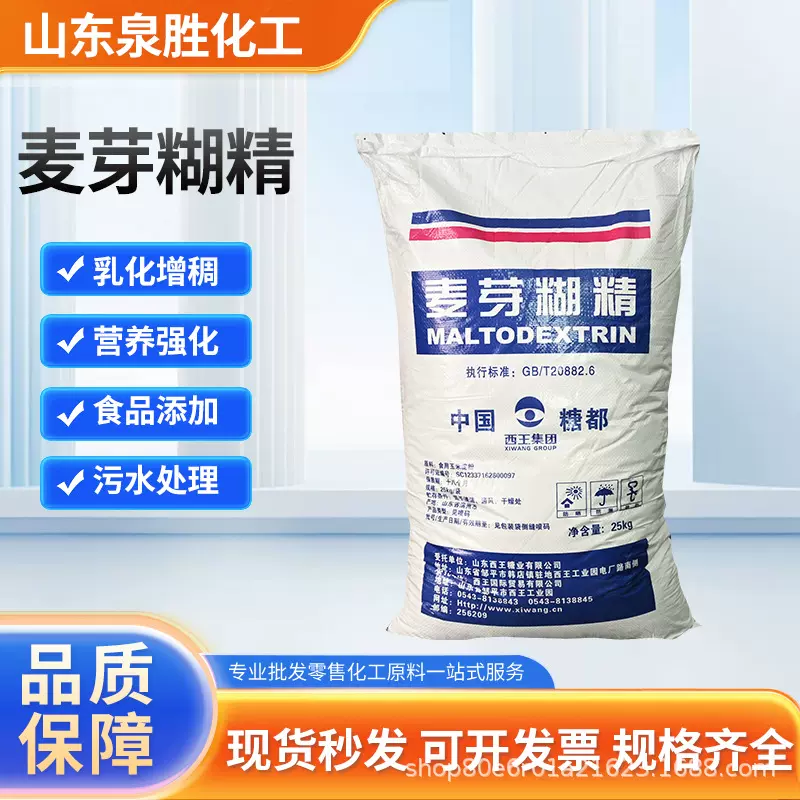 现货批发麦芽糊精 食品级增稠剂甜味剂水溶性乳化填充剂麦芽糊精