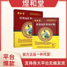 【官方正品】煜和堂医用远红外治疗贴10贴 一件代发无痕发货现货