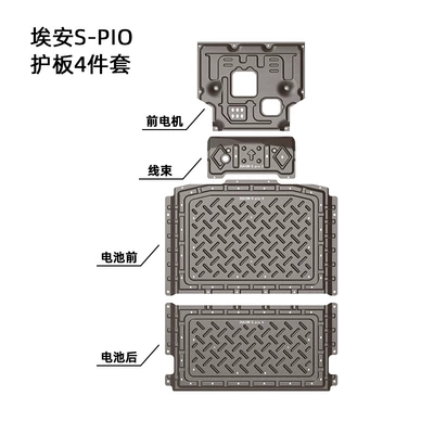 S Series, Aion Underbody protection plate/engine baffle