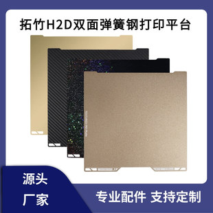 Tuozhu 3D Printer H2D Double-Sided Texture Pei Printing Panel Magnetic Spring Steel Plate Smooth Hot Bed