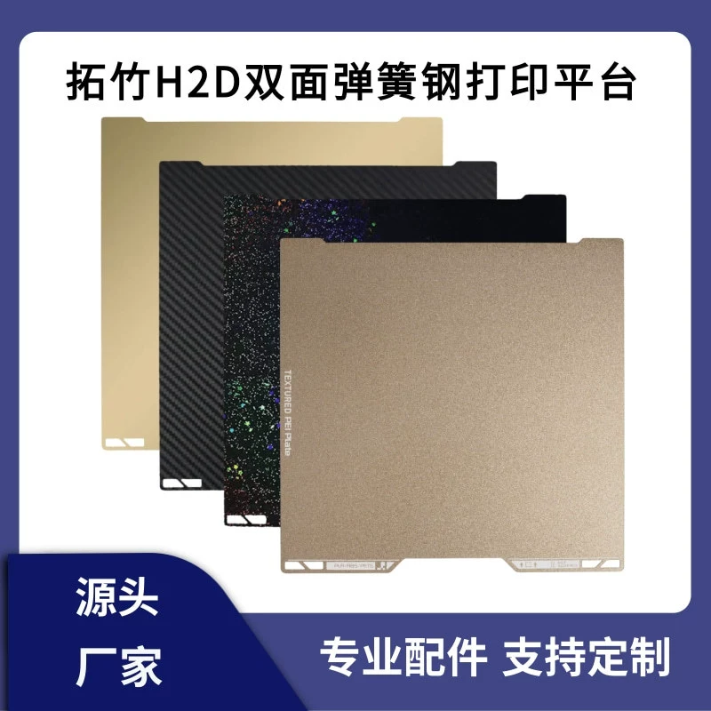 Двусторонняя текстурированная печатная панель Tuozhu 3D-принтера H2D из PEI с магнитной пружинной стальной пластиной и гладкой горячей платформой