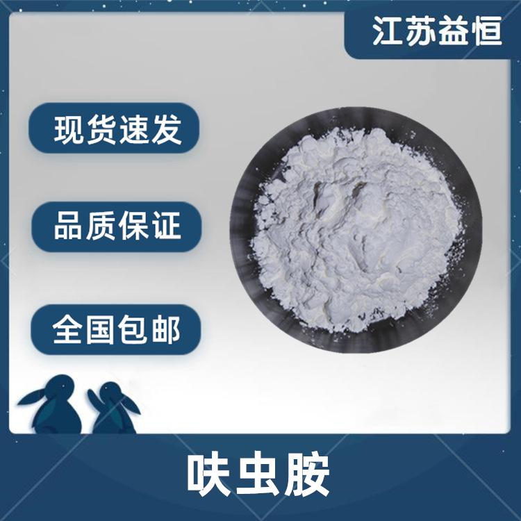 呋虫胺CAS165252-70-01/Kg袋呋虫胺现货销售量大从优饲料级添加剂