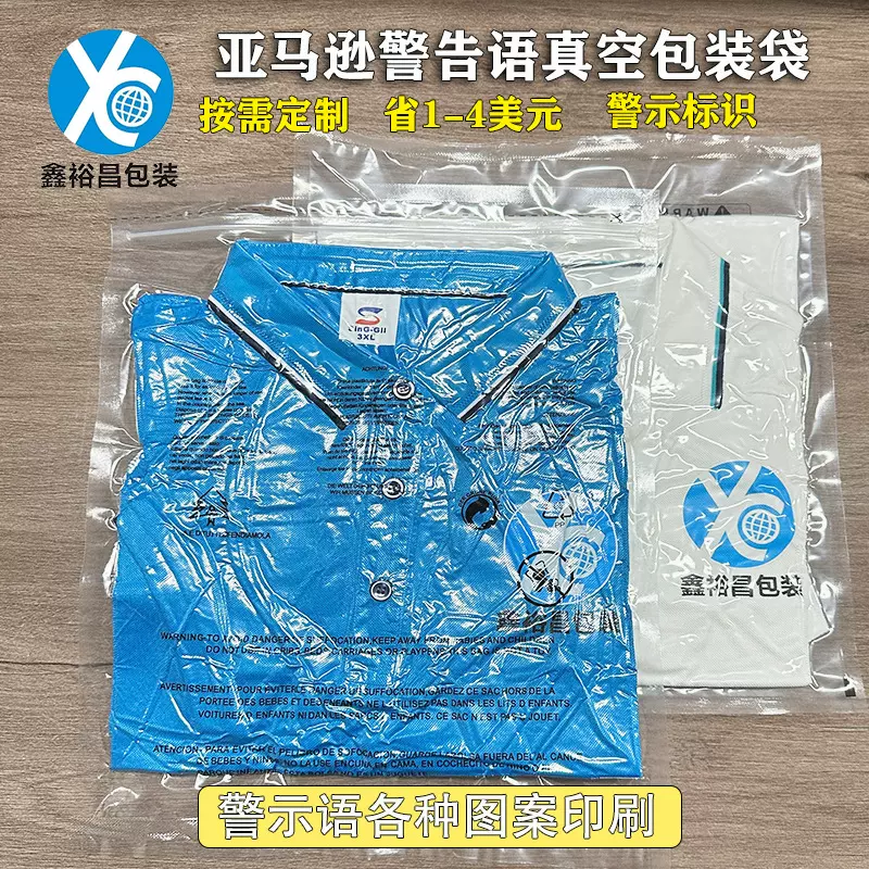 服装真空袋亚马逊警示语服装真空袋衣服T恤自封袋 服装真空袋定制