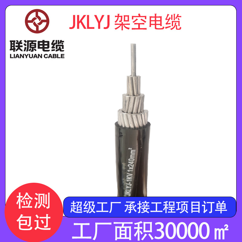 厂家现货国标架空绝缘电缆JKLYJ低压电力电缆 10平方阻燃铝芯电缆