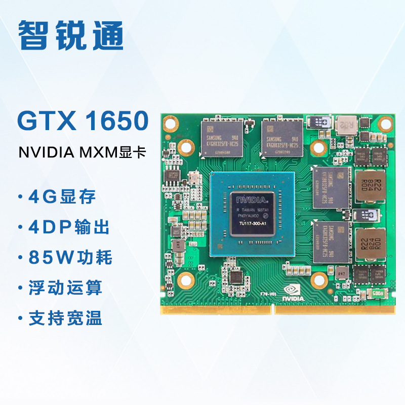 智锐通 GTX1650 4G MXM3.1 笔记本电脑显卡 轨道交通军工设备显卡