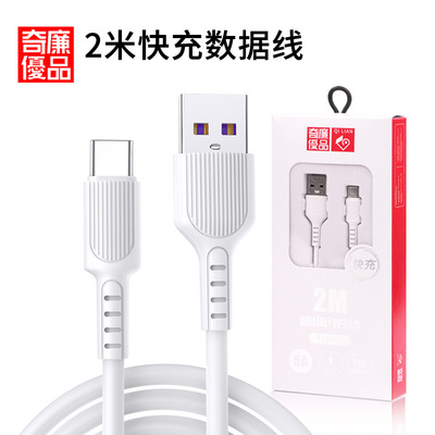 奇廉优品5A数据线2米TPE线材耐折防断适用华为苹果手机快充线白色|ms