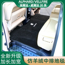 专用埃尔法Alphard30系中排地毯威尔法Vellfire20系内饰改装脚垫