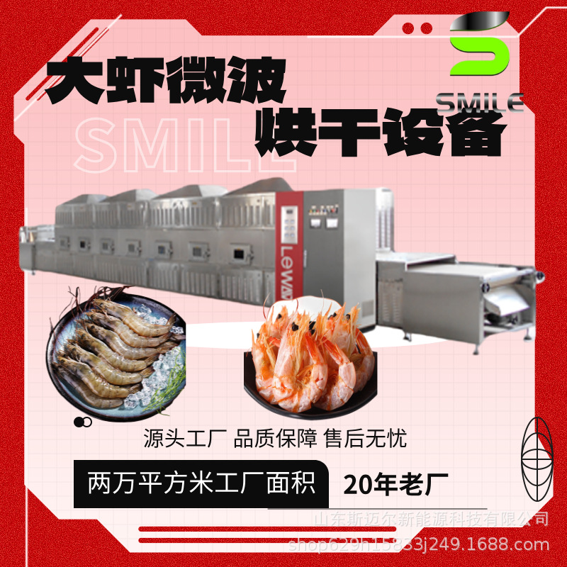 大虾烘烤熟化杀菌机海蜇快速脱水机 对虾烘干设备微波烤虾设备