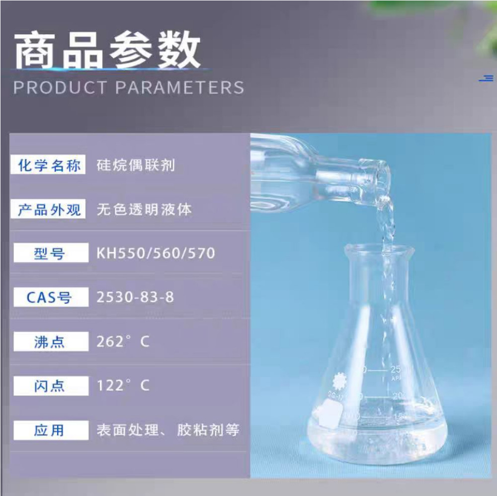 硅烷偶联剂KH550 560 570塑料玻纤涂料粘合剂 增塑改性剂厂家直发