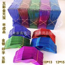 五彩元宝 殡葬用品 五彩七彩 金纸元宝 金银金元宝 祭祀 机折元宝