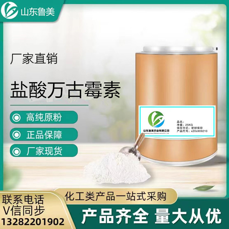 厂家直供 盐酸万古霉素质量保障1kg/铝罐 试剂100克起