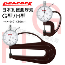 日本G型 H型测厚规0-10mm皮革表测厚仪厚度计厚度表