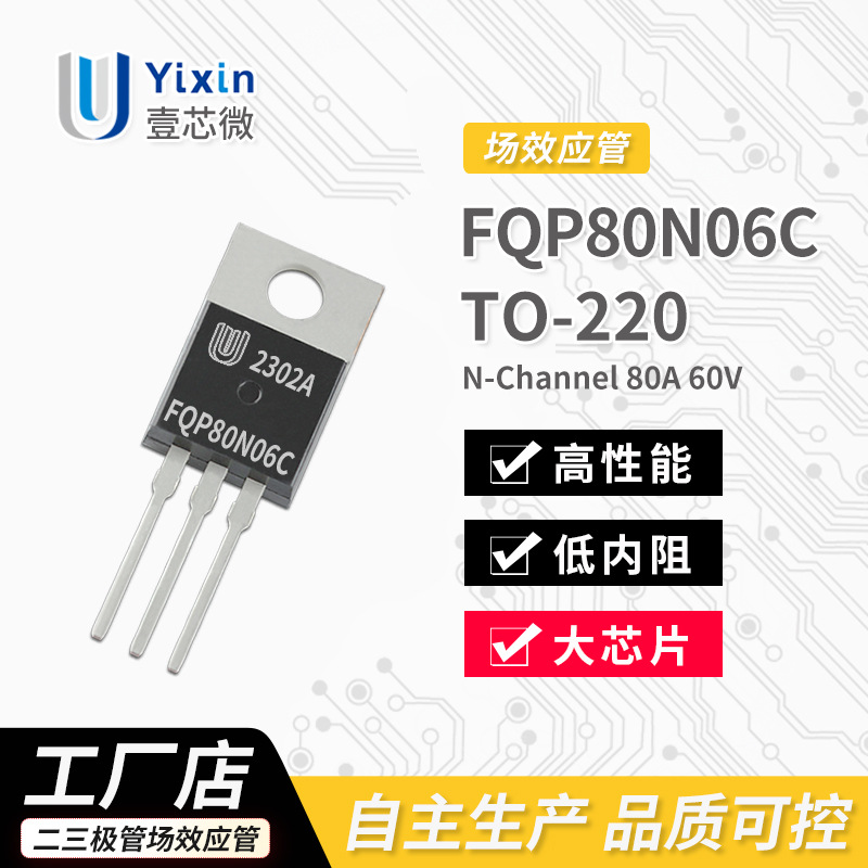 厂家直营 FQP80N06C TO-220 N沟道 MOS场效应管 80A 60V