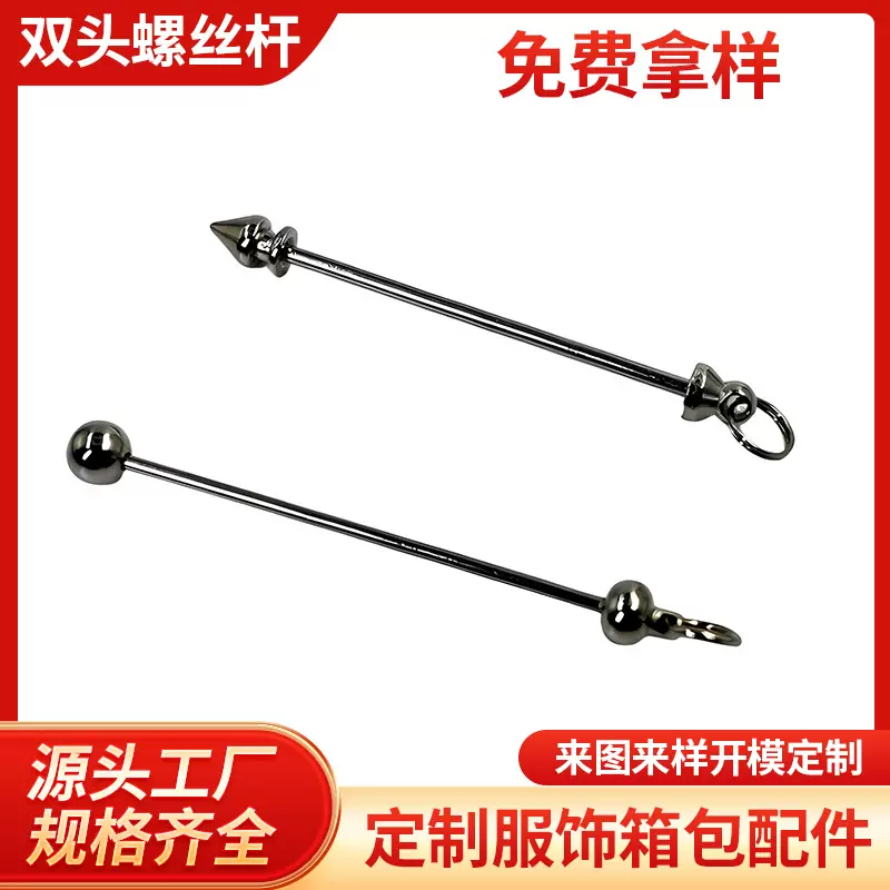 厂家供应双头螺丝杆子弹头服饰箱包五金配件DIY柳丁配件柳丁金属