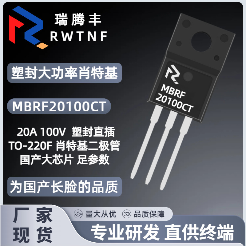 MBRF20100CT大芯片 肖特基20100塑封二极管20A/100V 直插TO-220F