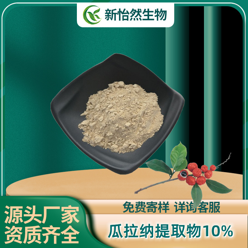 瓜拉纳提取物30：1 瓜拉纳浓缩粉 瓜拉纳碱比例浓缩现货 原厂直发