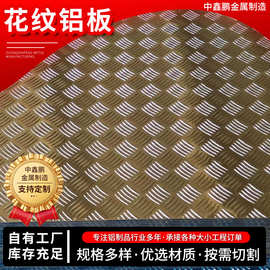 花纹铝板厂家供应金属建材用防滑铝合金板指针纹五条筋花纹铝板