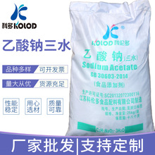 厂家直供 食品级 醋酸钠【乙酸钠】三水 无水 高含量 现货供应