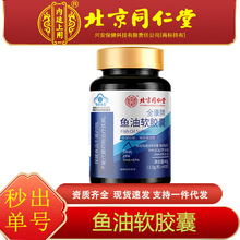 北京同仁堂内廷上用深海鱼油软胶囊辅助降血脂三高蓝帽维生素营养