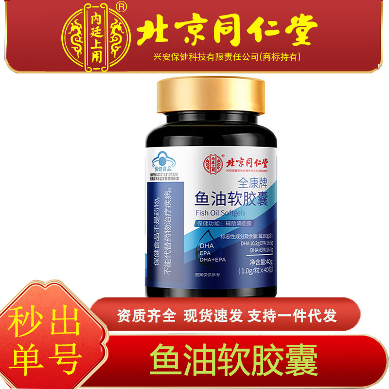 北京同仁堂内廷上用深海鱼油软胶囊辅助降血脂三高蓝帽维生素营养|undefined
