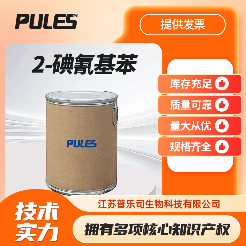 2-碘氰基苯 中间体 邻碘苯腈 4387-36-4 桶装固体