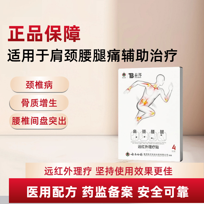 Yunnan Baiyao Taibang Far Infrared Therapy Patches for Shoulder Neck Back and Leg Discomfort 4 Patches per Box overview