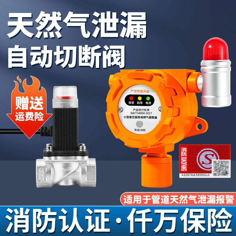 燃气煤气泄露报警器餐饮商用工业消防可燃气体泄露报警自动切断阀