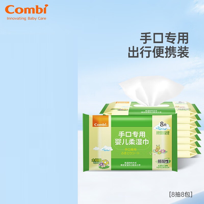 Combi康贝湿巾手口婴儿专用小包儿童宝宝便携湿纸巾旅行8抽x8包