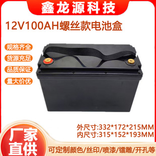 12V100AH screw model factory direct RV backup power outdoor base station solar lithium battery shell 12