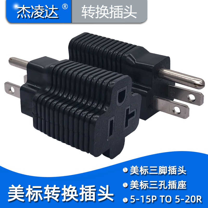美标5-15P公头转5-20R母头 特种工业15A-20A横竖圆转换插座
