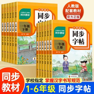 小学语文同步字帖1-6年级上下册任选 人教版同步教材写字规范